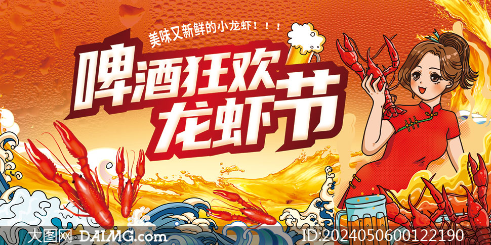 夏季啤酒狂歡和龍蝦節(jié)宣傳海報(bào)