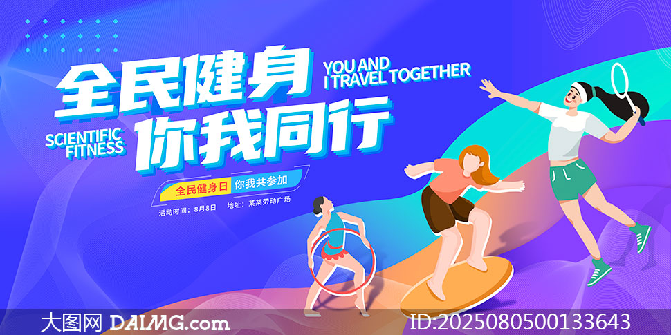 2025年全民健身日創意宣傳海報
