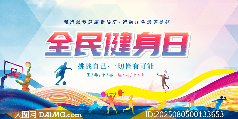2025年全民健身日創意宣傳海報