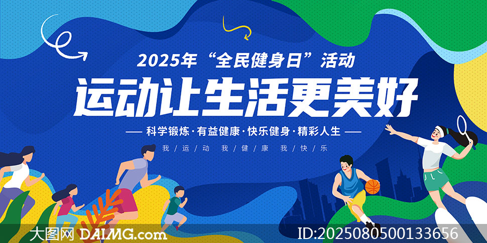 2025年全民健身日創意宣傳海報