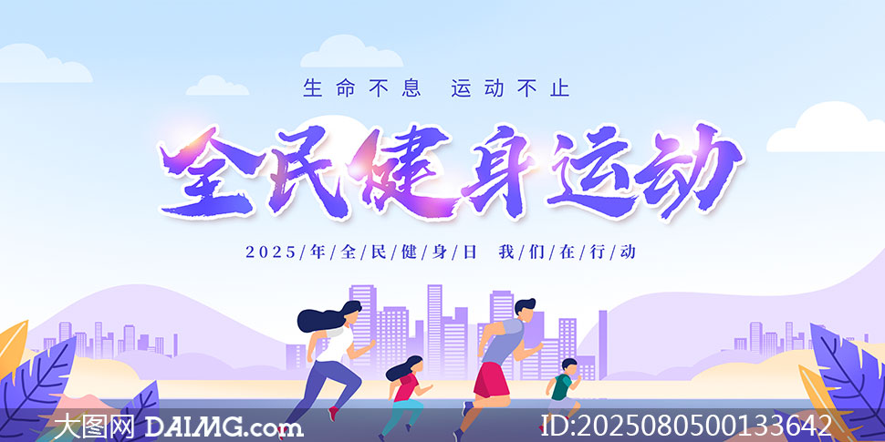 2025年全民健身日創意宣傳海報