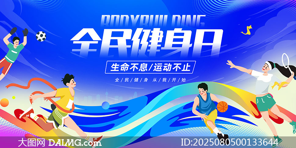 2025年全民健身日創意宣傳海報