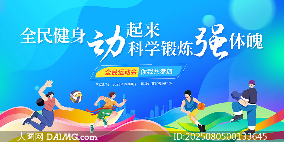 2025年全民健身日創意宣傳海報