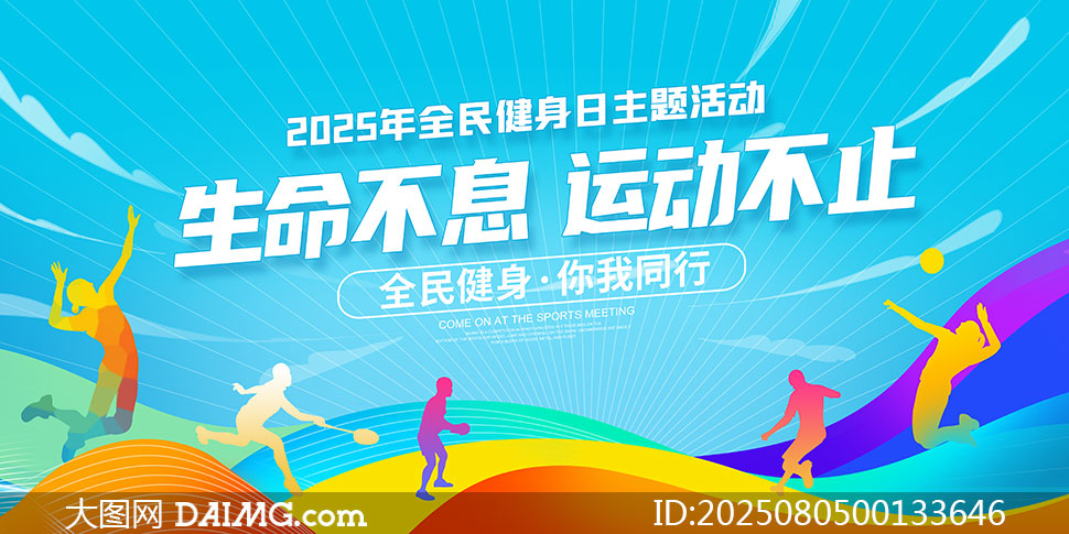 2025年全民健身日創意宣傳海報