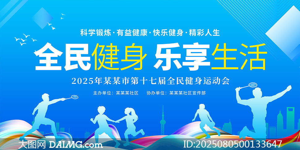 2025年全民健身日創意宣傳海報