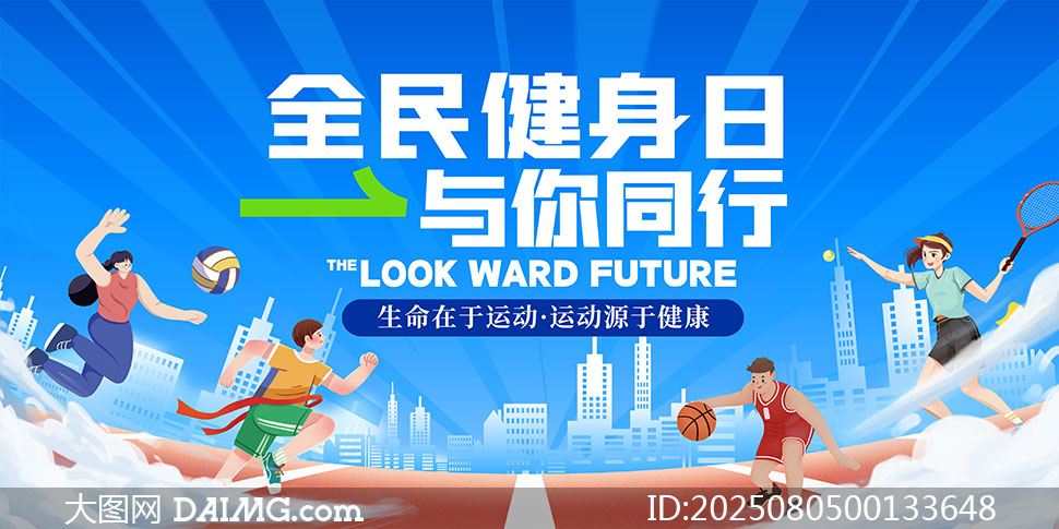 2025年全民健身日創意宣傳海報