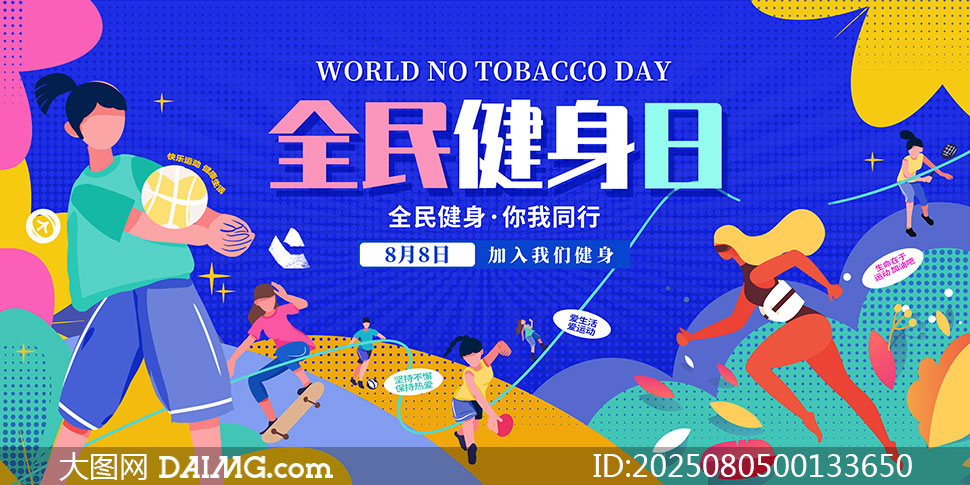 2025年全民健身日創意宣傳海報