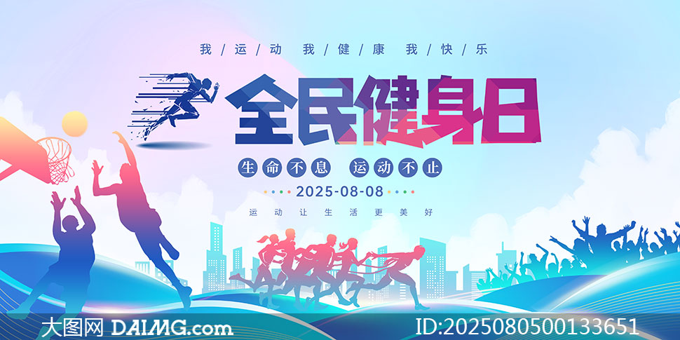2025年全民健身日創意宣傳海報